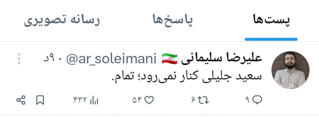 فوری / تصمیم نهایی درباره انصراف جلیلی اعلام شد