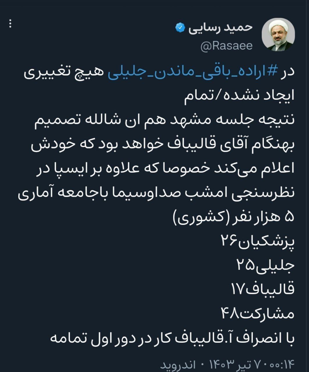 فوری / تصمیم نهایی درباره انصراف قالیباف اعلام شد
