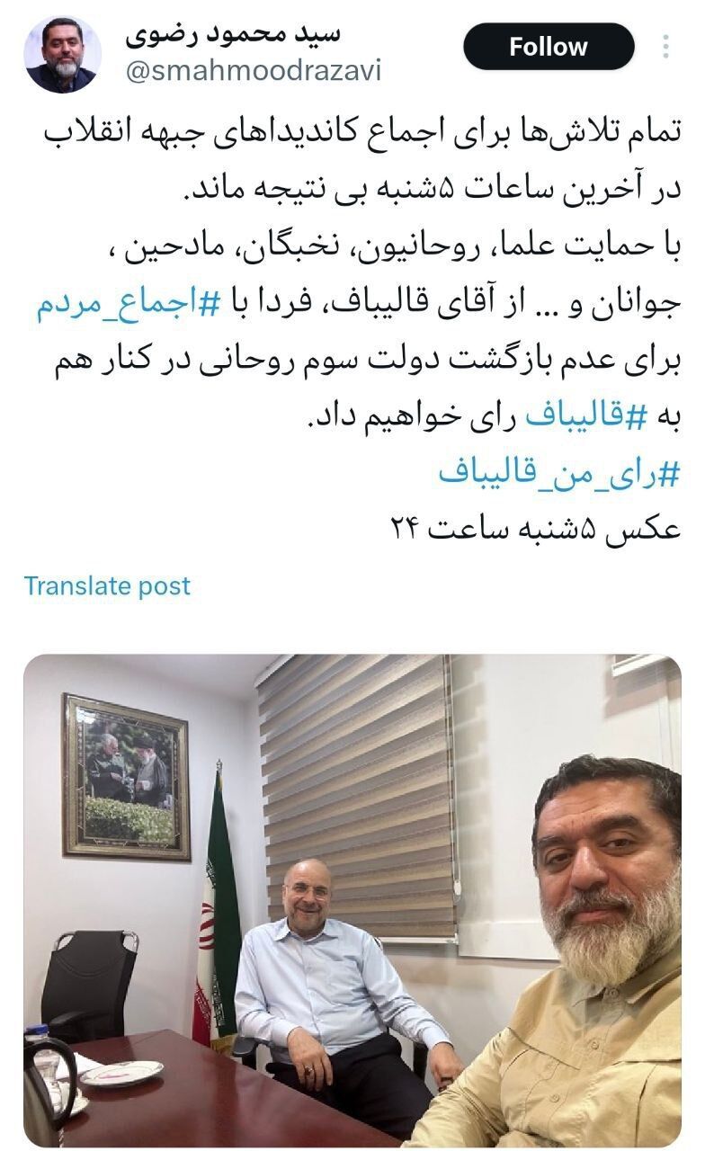 نتیجه اجماع کاندیداهای جبهه انقلاب اعلام شد / جلیلی انصراف داد یا قالیباف؟