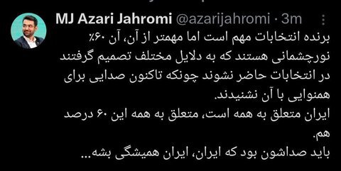 پیام معنادار آذری جهرمی به کسانی که رای ندادند