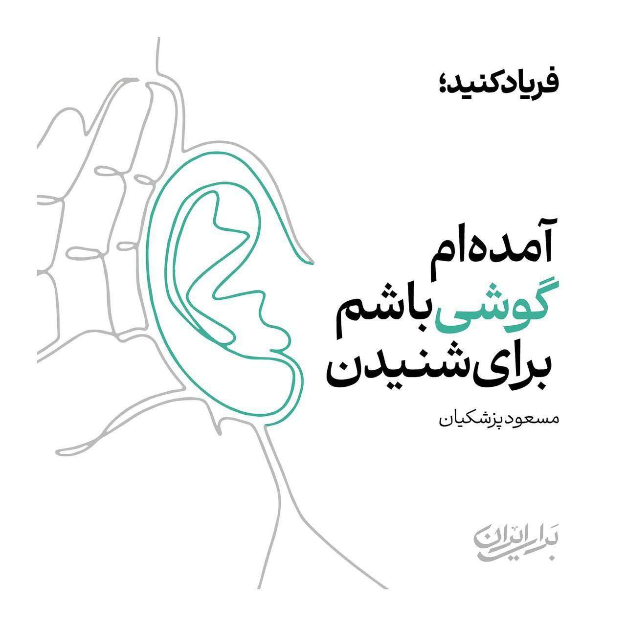 رونمایی از پوستر جدید انتخاباتی مسعود پزشکیان/ فریاد کنید آمده‌ام گوشی باشم برای شنیدن