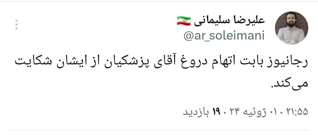 شاکیت رجانیوز از پزشکیان! + عکس