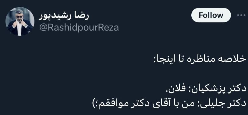 واکنش طوفانی رضا رشیدپور به مناظره پزشکیان و جلیلی! + عکس