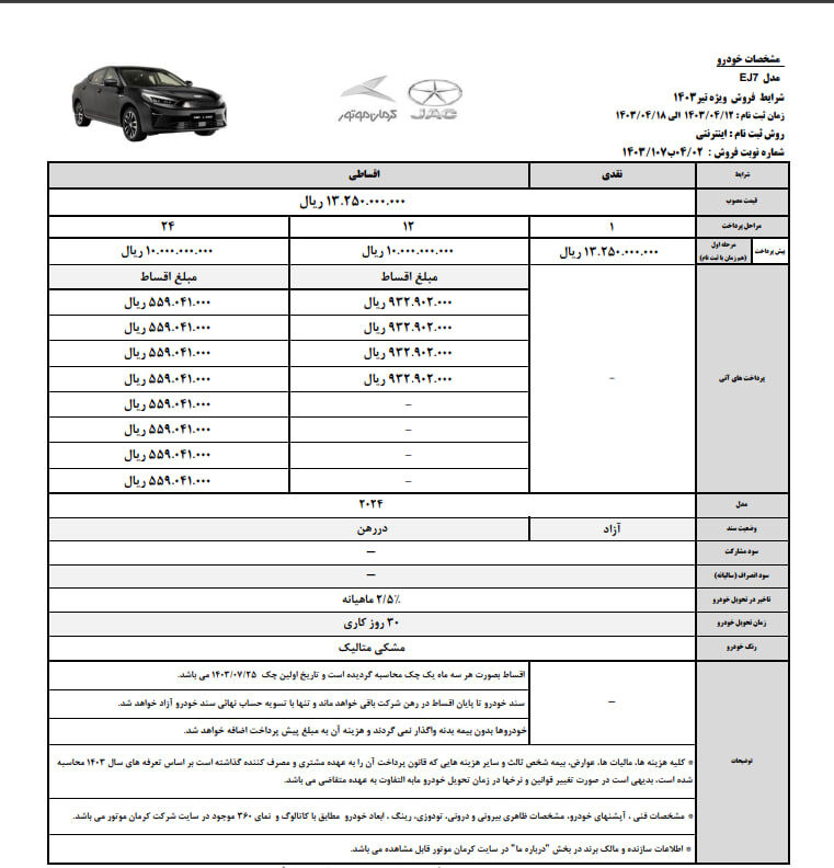 شرایط فروش نقدی و اقساطی J۷ برقی اعلام شد + جزییات