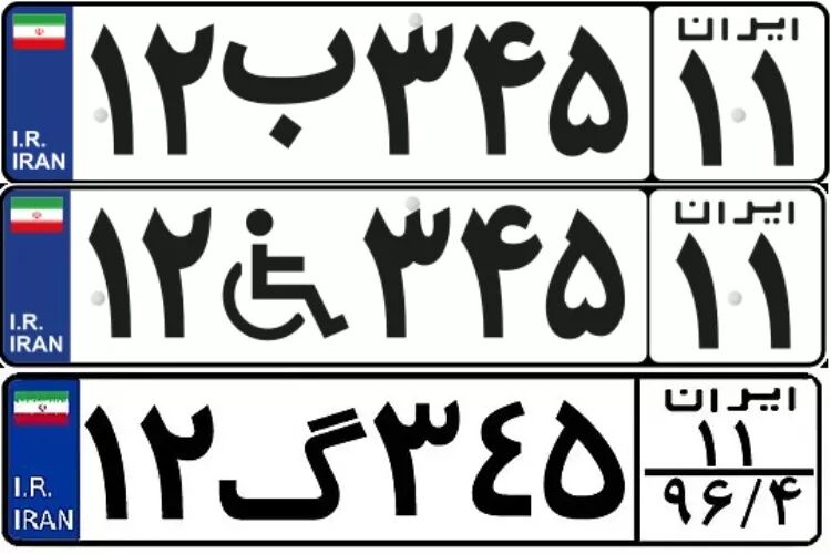 انواع رنگ پلاک خودرو و معنی هر کدام + کد پلاک شهرهای مختلف