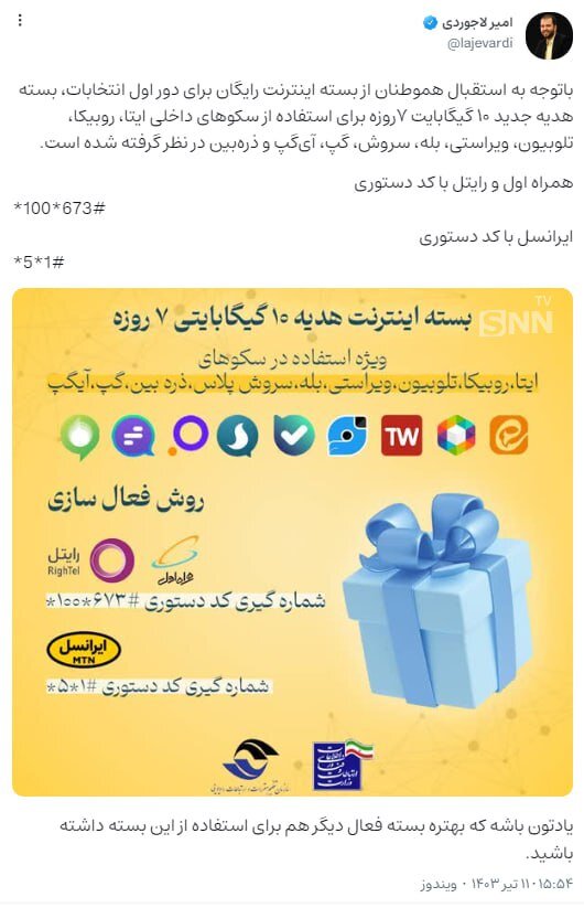 نحوه فعالسازی بسته اینترنت رایگان دولت + عکس