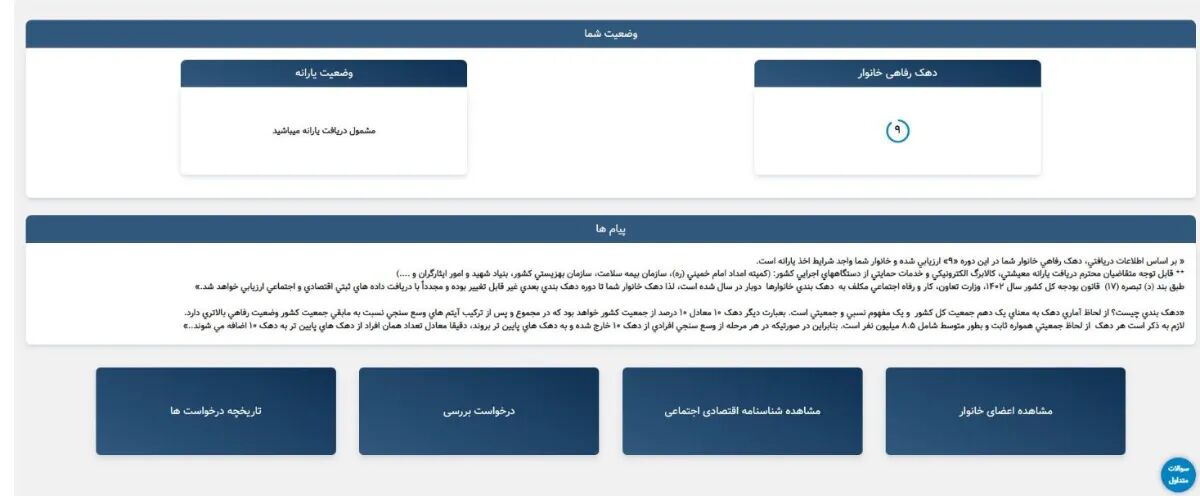 همه‌چیز درباره سامانه «حمایت»؛ راهنمای استعلام دهک‌بندی یارانه خانوار با کد ملی