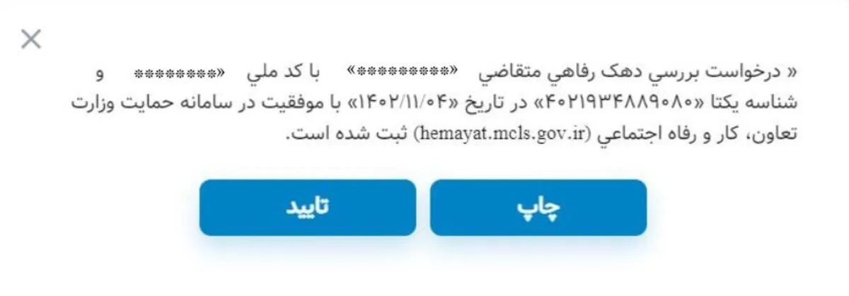 استعلام از سامانه حمایت اطلاعات اقتصادی خانوارها ؛آموزش تصویری 10 استعلام از سامانه حمایت اطلاعات اقتصادی خانوارها