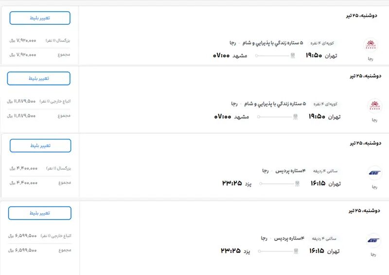 دو نرخی شدن بلیط قطار