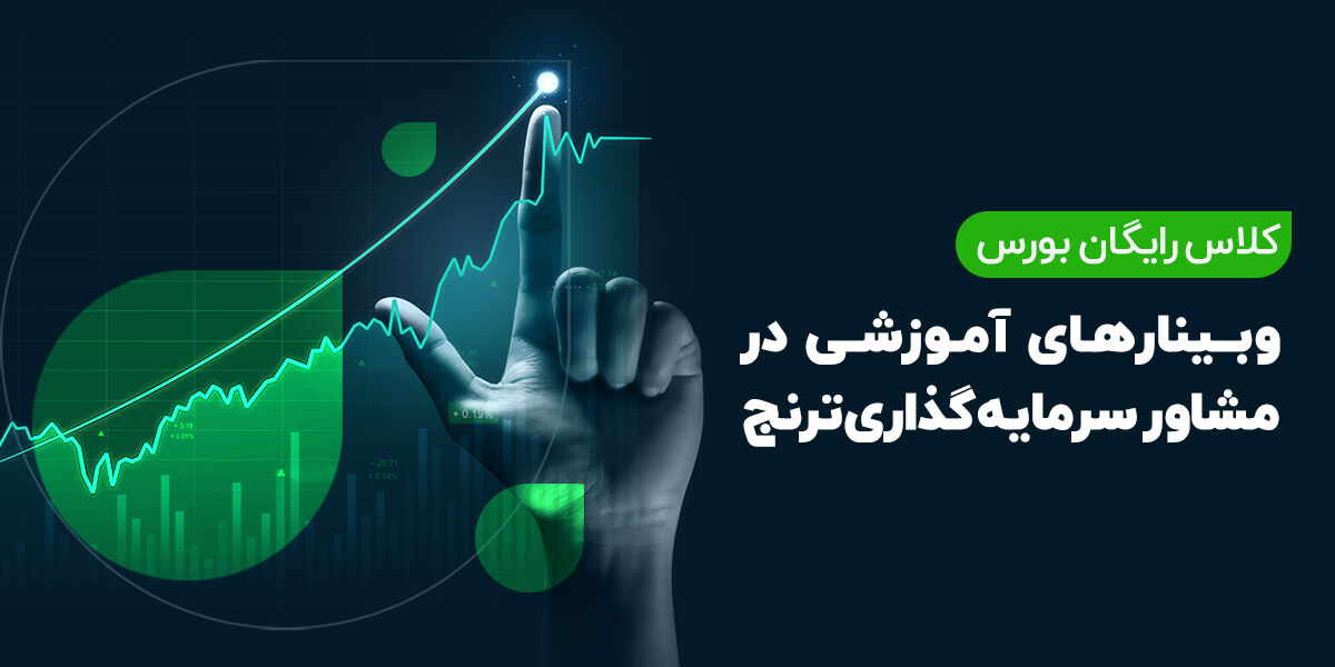 آموزش بورس با مدیران صندوقهای سرمایهگذاری شرکت ترنج