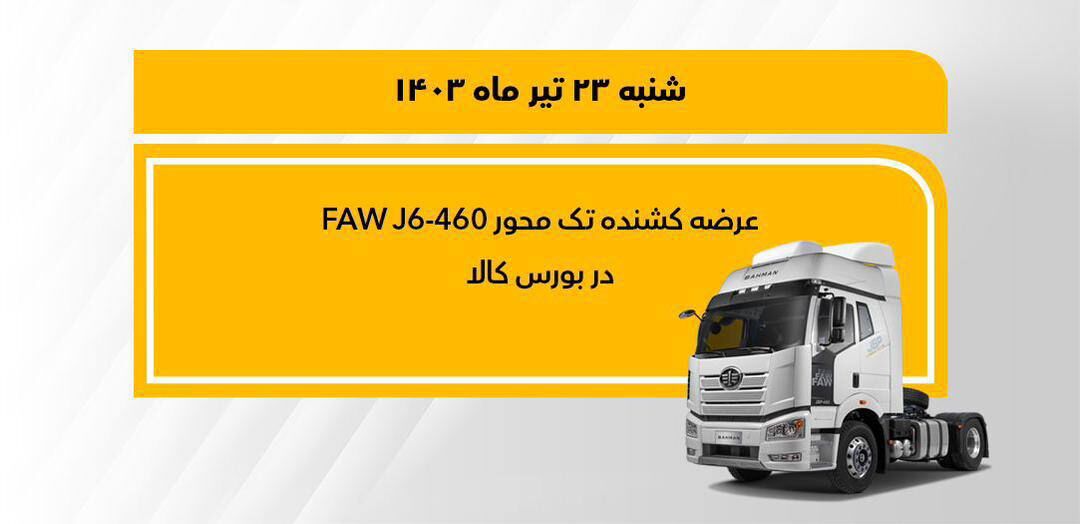 فروش کشنده تکمحور فاو ۴۶۰ در بورس
کالا