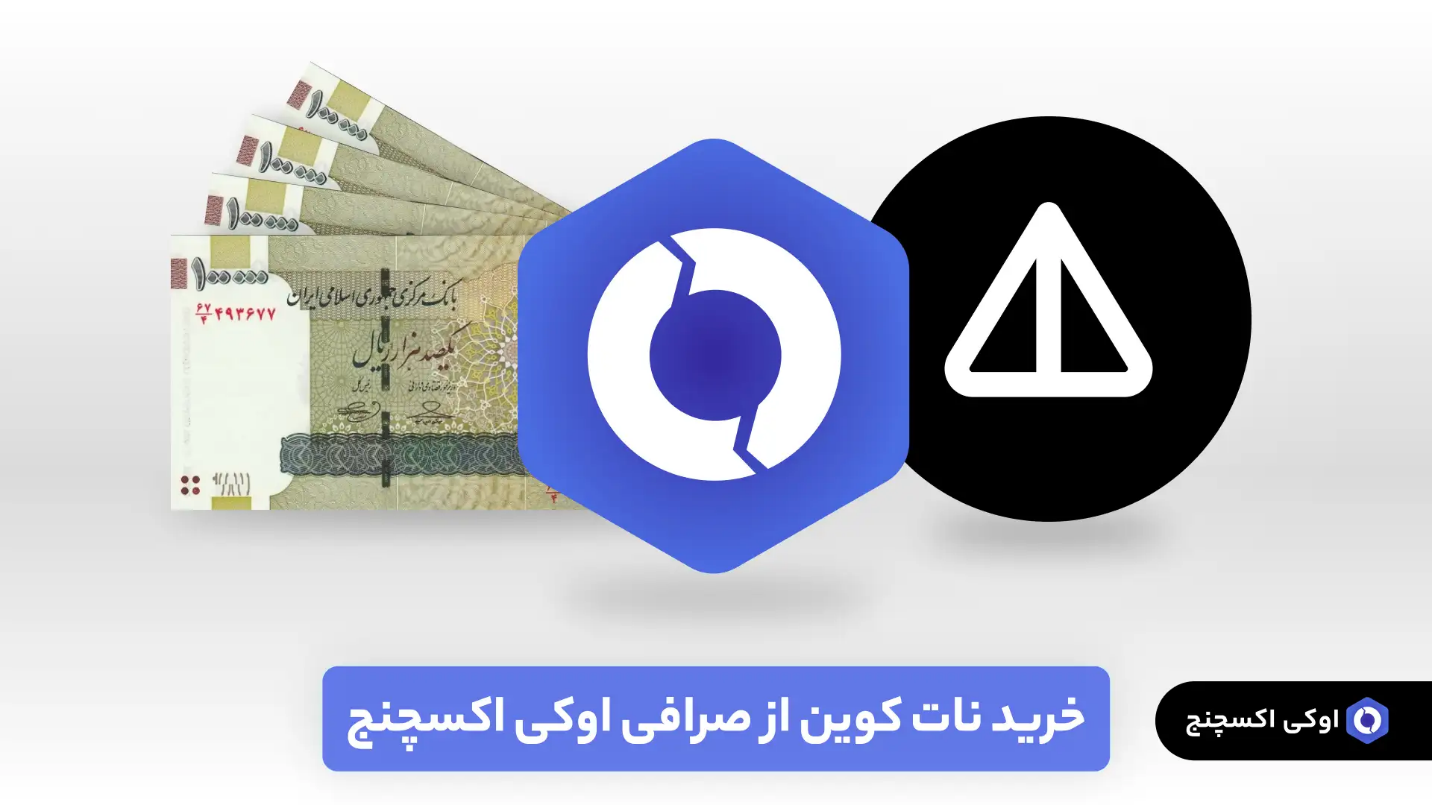 تحلیل نات کوین / آیا نات کوین مناسب سرمایه گذاری است؟