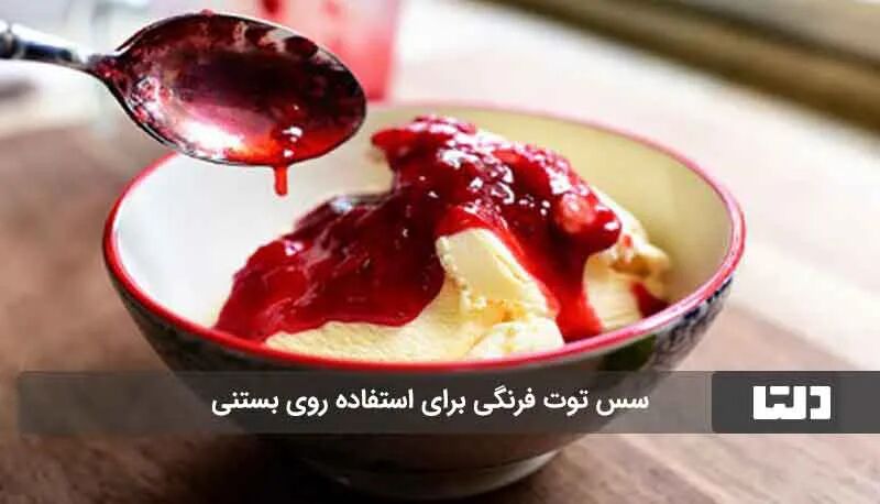 طرز تهیه سس توت فرنگی خانگی