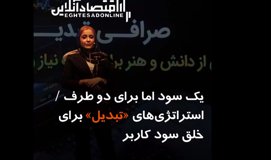 یک سود اما برای دو طرف / استراتژیهای «تبدیل» برای خلق سود کاربر