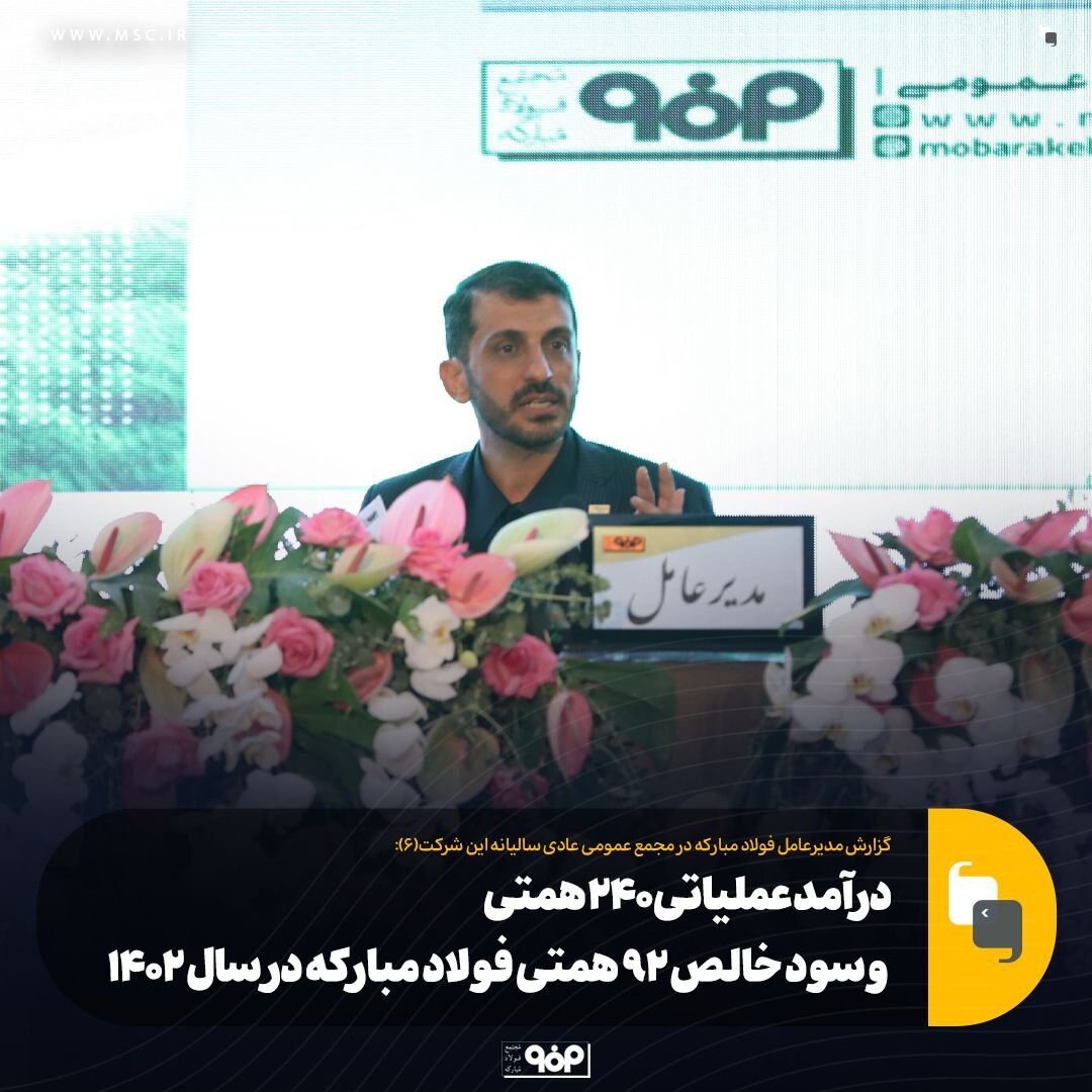 درآمد عملیاتی ۲۴۰ همتی و سود خالص ۹۲ همتی فولاد مبارکه در سال ۱۴۰۲/ بازده ۴۰ درصدی سهام این شرکت و بهترین بازار برای سرمایهگذاری در سال گذشته