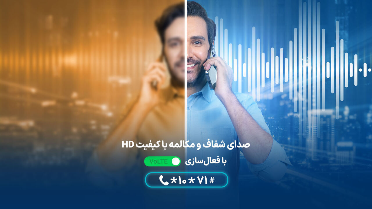 لذت تماس سریع، پایدار و باکیفیت با فناوری VoLTE + نحوه فعالسازی