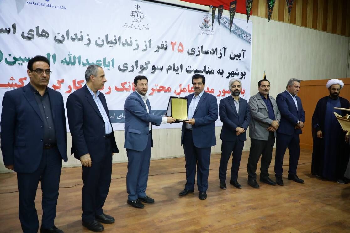 ۲۵ نفر از زندانیان جرائم مالی غیرعمد استان بوشهر توسط کارکنان بانک رفاه کارگران آزاد شدند