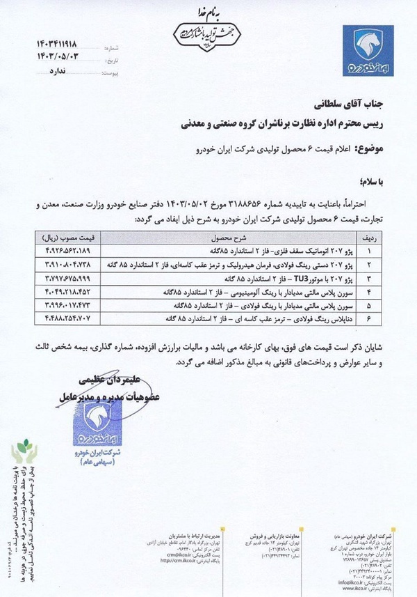 ایران خودرو رسماً دستور افزایش قیمت داد+ سند