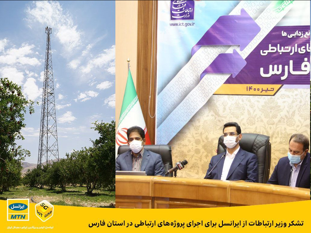 تشکر وزیر ارتباطات از ایرانسل برای اجرای پروژه های ارتباطی در استان فارس