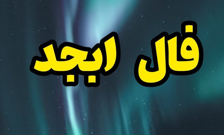 فال ابجد روزانه جمعه ۲۱ بهمن 