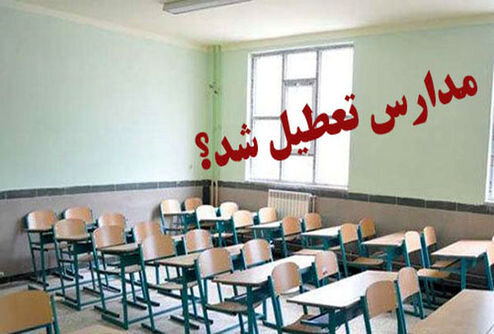 مدارس تهران فردا سه شنبه ۲۸آبان تعطیل است؟
