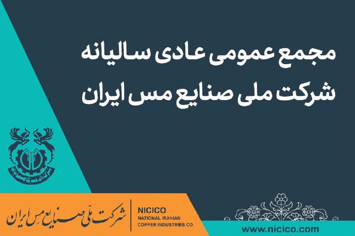 مجمع عمومی عادی سالیانه صنایع  مس ایران برگزار می‌شود