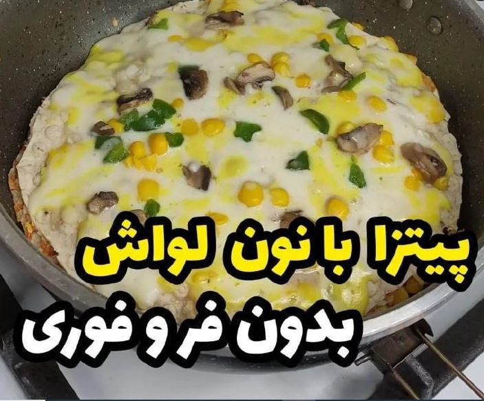 طرز تهیه پیتزا در ماهیتابه / پیتزا بدون خمیر با نان لواش