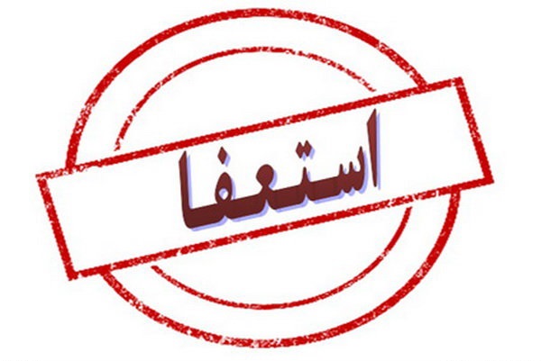 رئیس دانشگاه شهیدبهشتی استعفا داد
