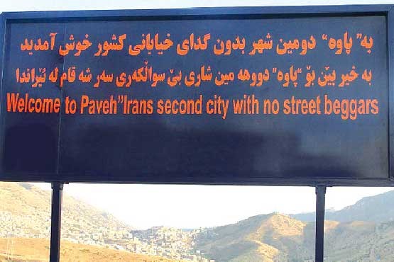 پـاوه؛ دومین شهر بدون متکدی ایران