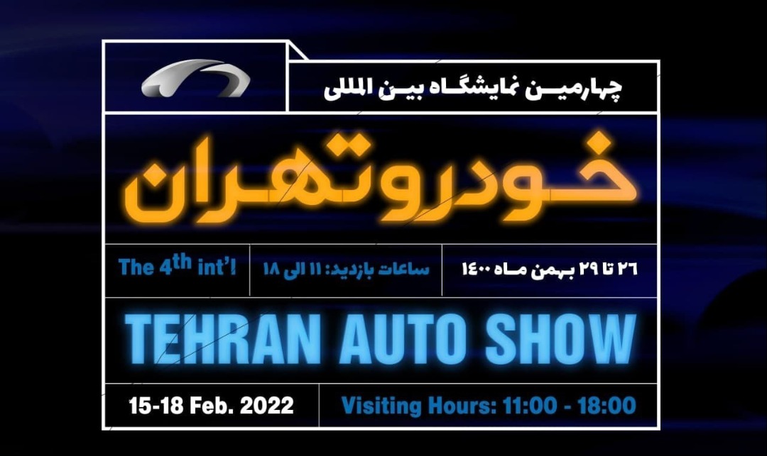 برگزاری نمایشگاه خودرو تهران در هفته پایانی بهمن