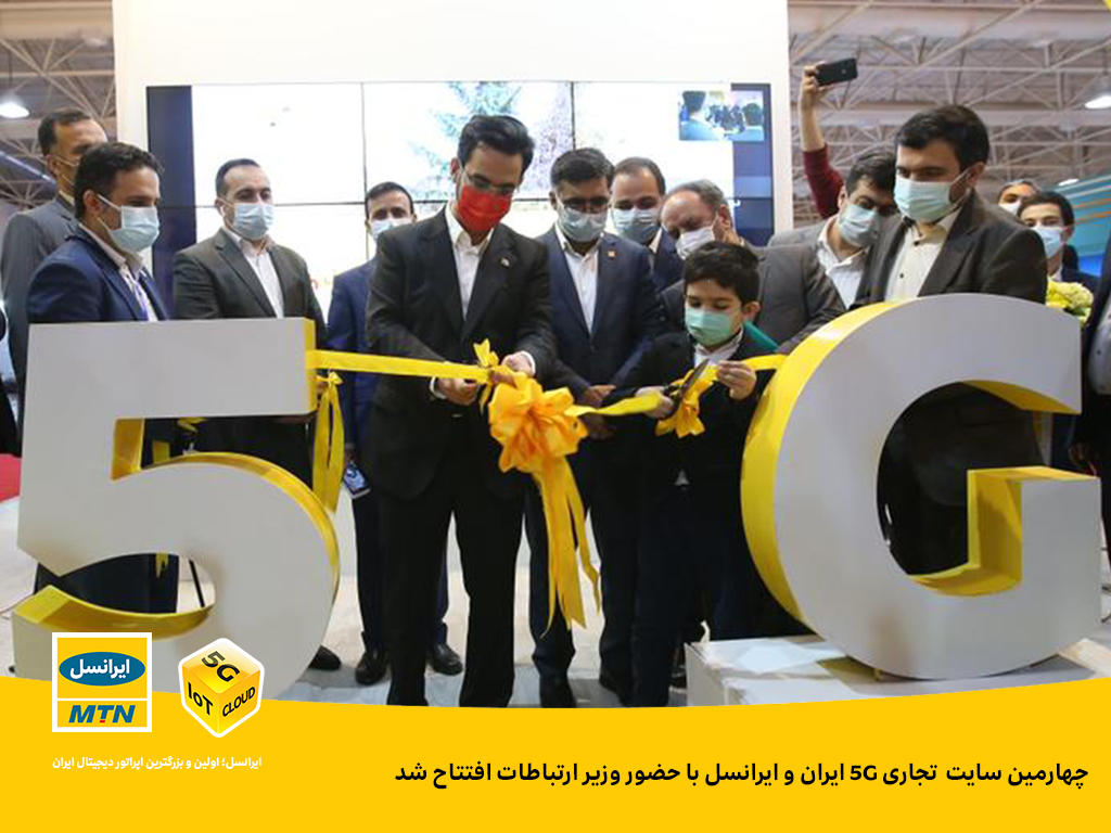 چهارمین سایت تجاری ۵G ایران و ایرانسل با حضور وزیر ارتباطات افتتاح شد