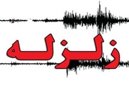 وقوع زمین‌لرزه در مازندران +تکمیلی