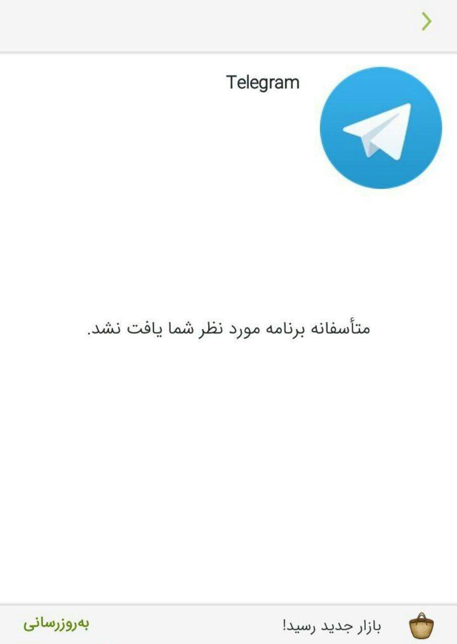 تلگرام از بازار حذف شد
