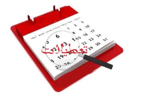 احتمال حذف ۵ روز تعطیلی از تقویم رسمی کشور