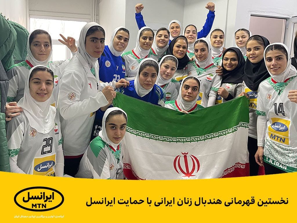 ​نخستین قهرمانی هندبال زنان ایرانی با حمایت ایرانسل