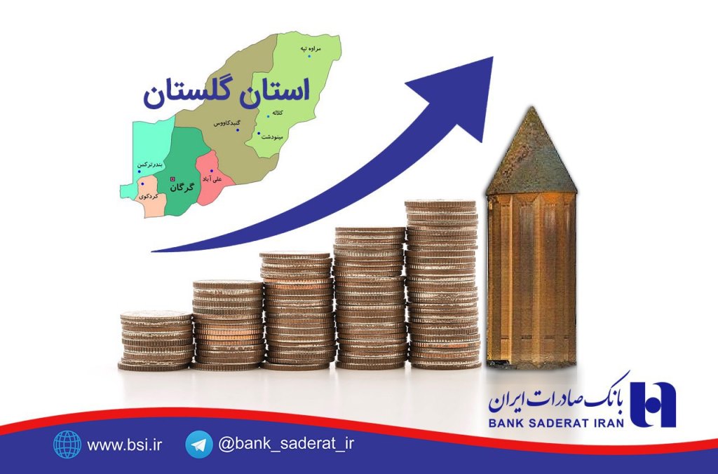 پرداخت بالغ بر ٥٧٧ میلیارد ریال تسهیلات حمایتی بانک صادرات ایران در گلستان