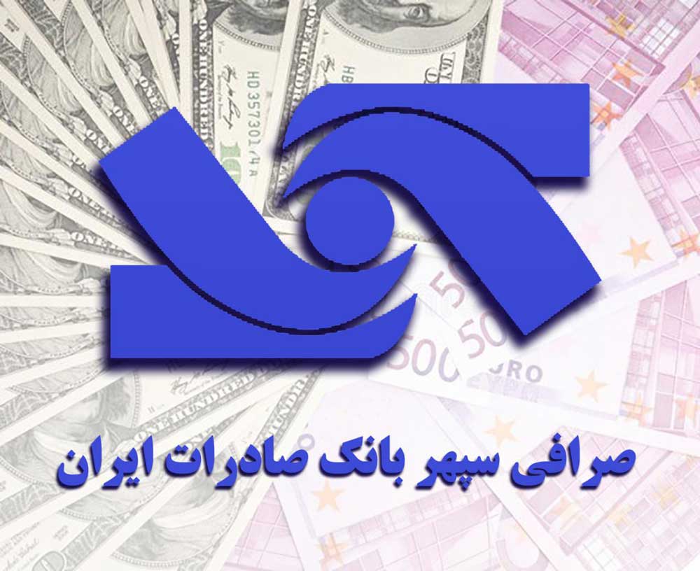 صرافی سپهر بانک صادرات ایران آماده تامین ارز مسافران اربعین