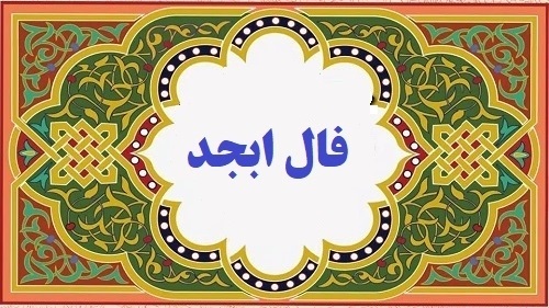 فال ابجد روزانه دوشنبه ۳ بهمن 