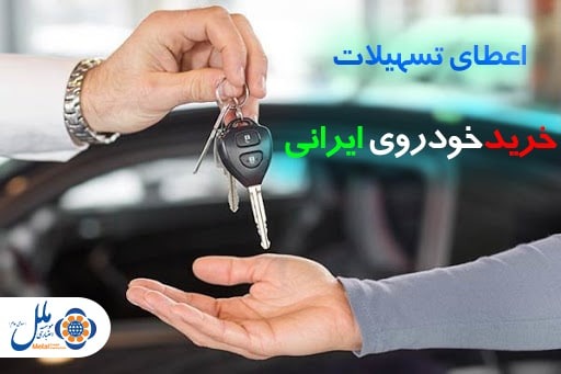 تسهیلات خرید خودرو ایرانی موسسه ملل
