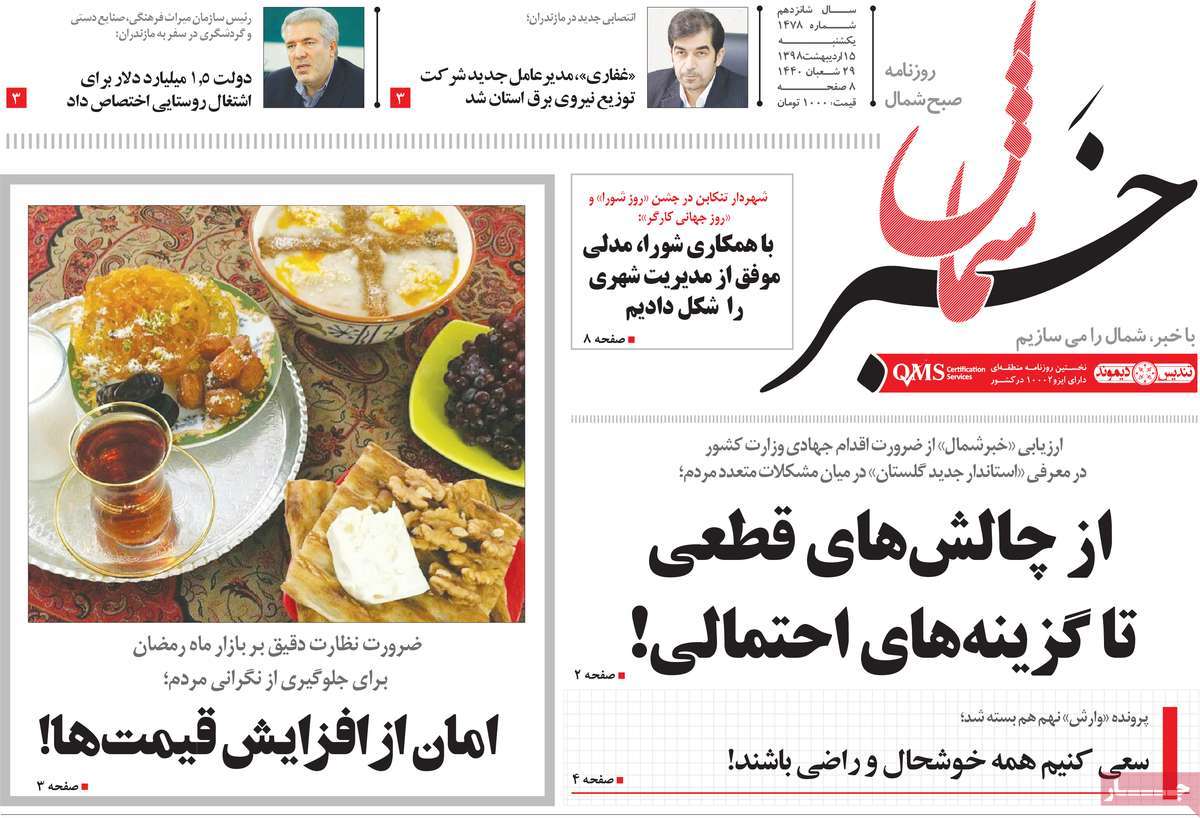 صفحه اول روزنامه‌های استانی 15اردیبهشت 98