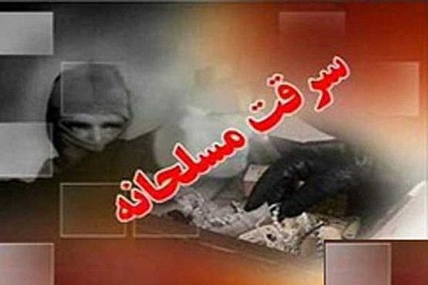 دستگیری عاملان سرقت مسلحانه خیابان ظفر