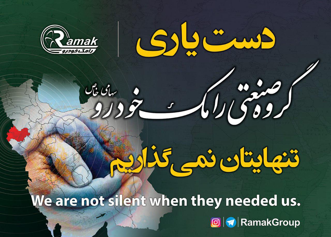 همراهی رامک خودرو با آفرود سواران ایرانی در کمک به زلزله‌زدگان