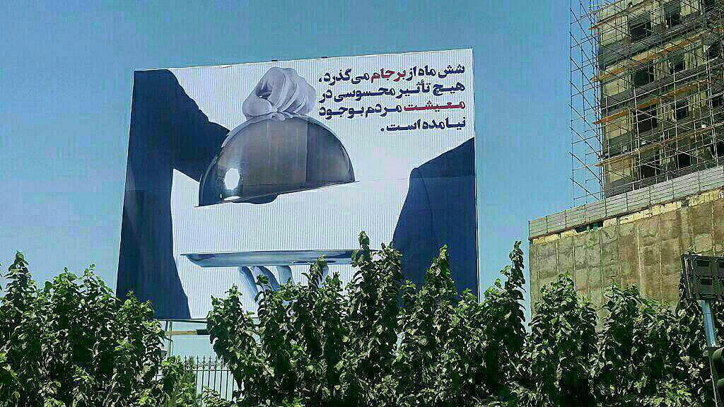 بیلیوردی در انتقاد از برجام در میدان سپاه تهران+عکس
