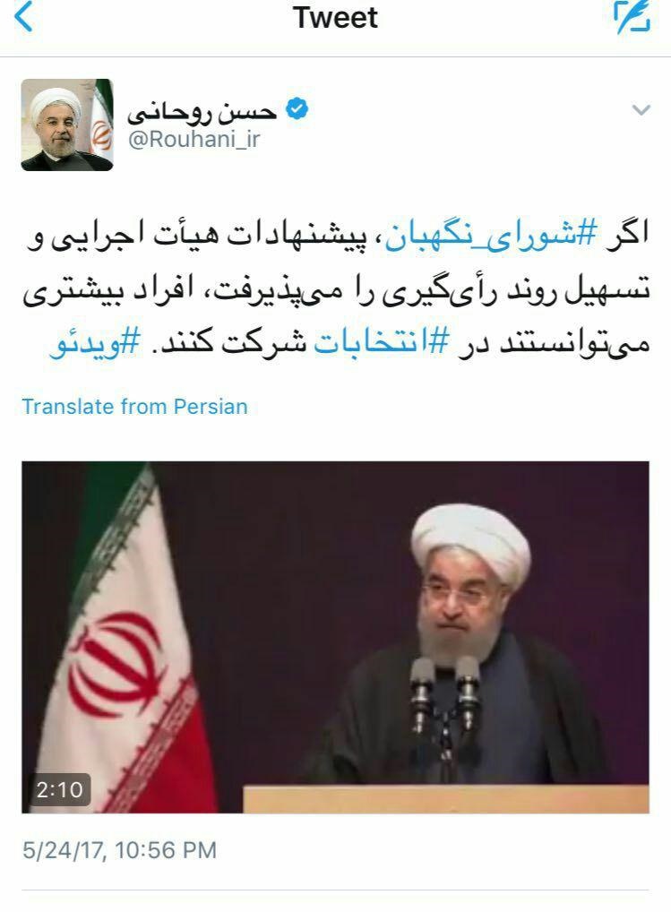  کنایه توییتری حسن روحانی به شورای نگهبان +عکس