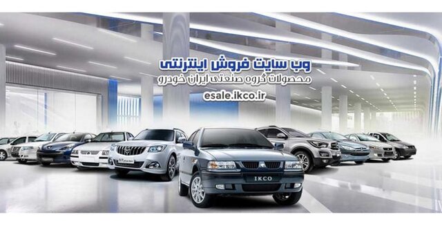 دومین پیش‌ فروش محصولات ایران‌ خودرو آغاز شد