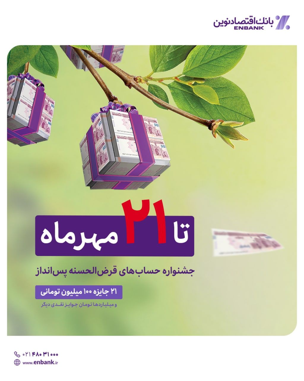 ۲۱ مهرماه؛ آخرین مهلت بهره مندی از جوایز دهمین جشنواره قرض الحسنه بانک اقتصادنوین