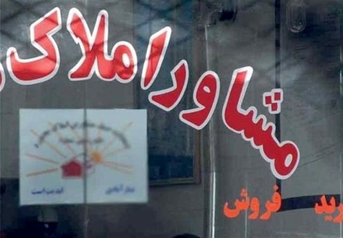 حق کمیسیون مشاوران املاک تهران کاهش یافت