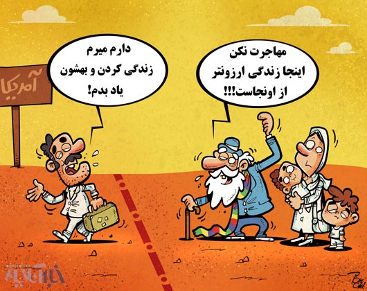  قیمت زندگی در ایران و آمریکا! (کاریکاتور)