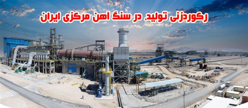 رکوردزنی تولید، در سنگ آهن مرکزی ایران - بافق