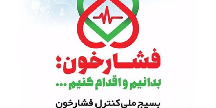 جزئیات سنجش «فشارخون »۲۰میلیون ایرانی